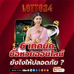 ซื้อหวยในเว็บยังไง