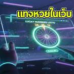 วิธีซื้อหวยในเว็บ